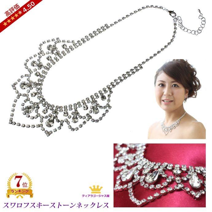 ネックレス Necklace レディース チェーン スワロフスキー 結婚式 シルバー 休み