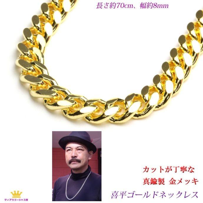 喜平 キヘイ イミテーション ゴールド 真鍮製 ロングネックレスsg40 70cm Sg40 ステージアクセサリーゴージャス屋 通販 Yahoo ショッピング