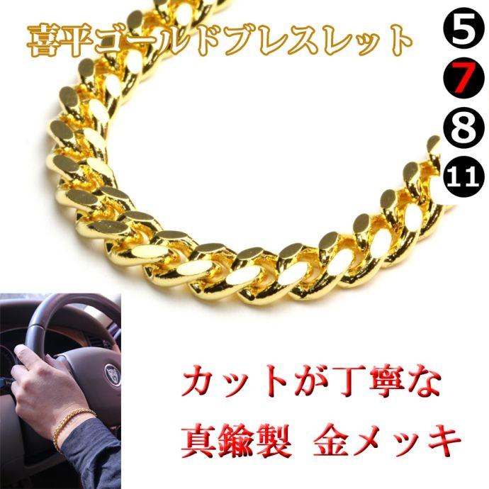 喜平ブレスレット 真鍮 ブレスレット bracelet メンズ 喜平 ゴールド チェーン 真鍮 7mm 19cm