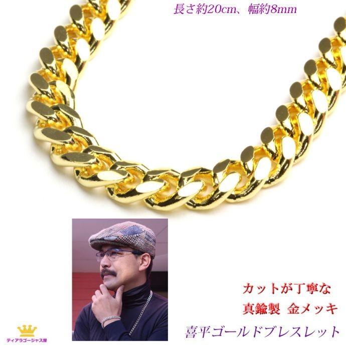喜平 キヘイ イミテーション ゴールド 真鍮製 ブレスレット sgb4