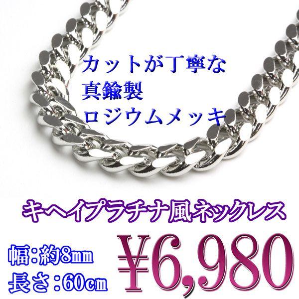 送料無料当店人気商品 喜平 キヘイ イミテーションプラチナ 真鍮製 ロングネックレスsp32 60cm