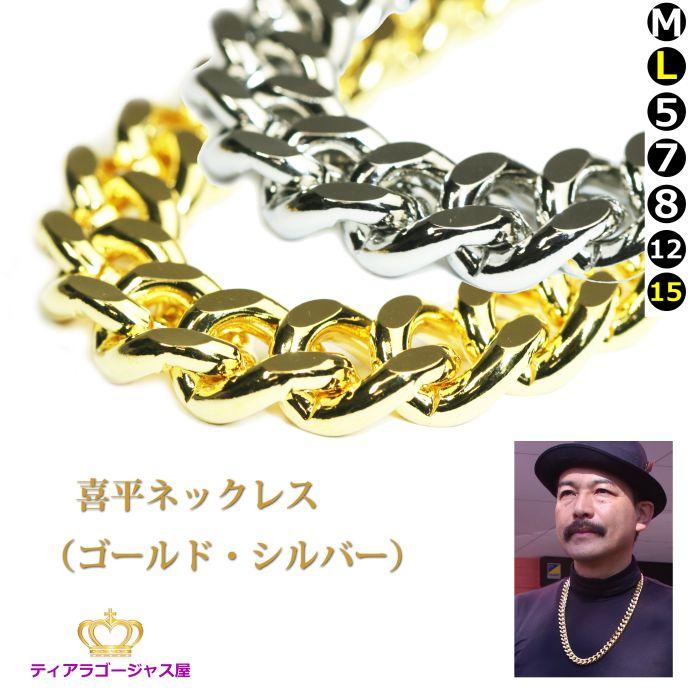 ネックレス 喜平 キヘイ ゴールド 24金メッキ シルバー ロジウムめっき