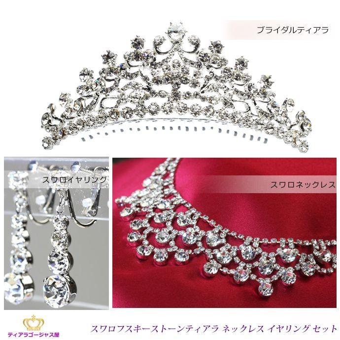 ティアラ セット tiara 結婚式 スワロフスキー ヘアアクセサリー 髪飾り ネックレス イヤリング 3点セット 前櫛 コーム｜gorgeous-ya