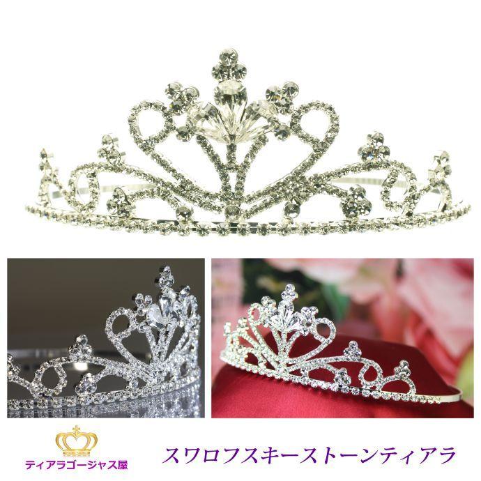 全裸監督 採用 ティアラ 結婚式 髪飾り カチューシャ ヘッドドレス ウェディング ヘアアクセサリー 王冠