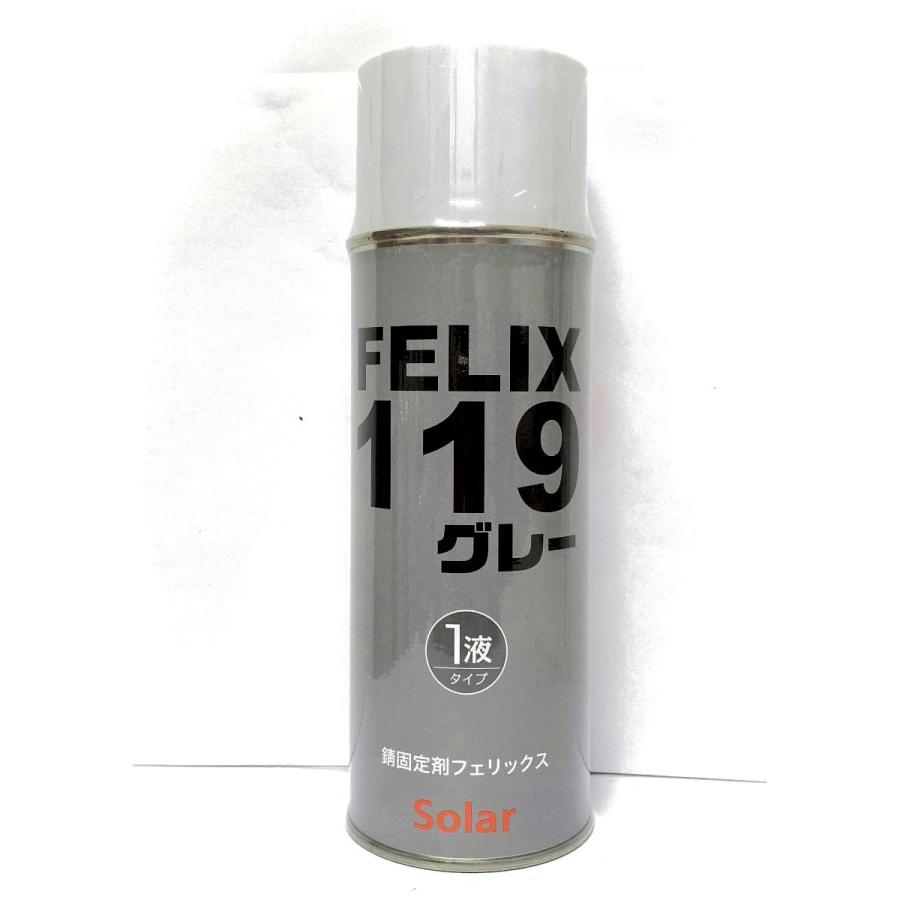 ソーラー 錆固定剤フェリックス#119スプレー エアゾール グレー 420ml/防錆 エアゾール 錆転換剤 錆落とし | 