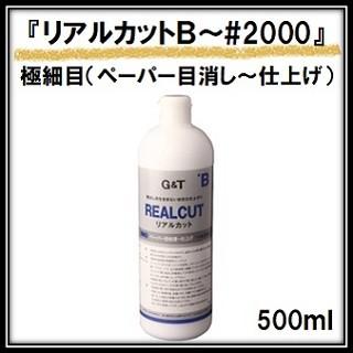G&T リアルカットＢ コンパウンド 極細目（〜＃２０００） ５００ｍｌ ジーアンドティー | 