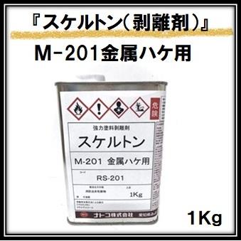 スケルトン 1Kg（Ｍ-201金属ハケ用）小分け品/ナトコ 剥離 塗料 はく離 | 