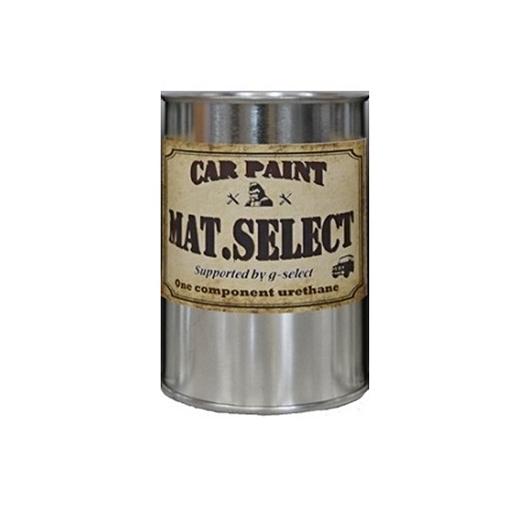MAT.SELECT 100g（塗料単品）※専用シンナー別売り/艶消し塗料 自動車