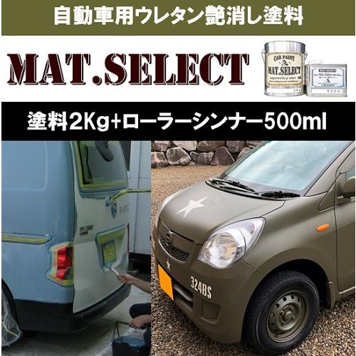 激安の Mat Select ローラー用シンナー５００ｍｌ 塗料２kgセット 艶消し塗料 自動車塗装 刷毛 ローラー スプレー 自衛隊 軍用塗料 つや消し塗料 最安値 Www Tiebreak Fr