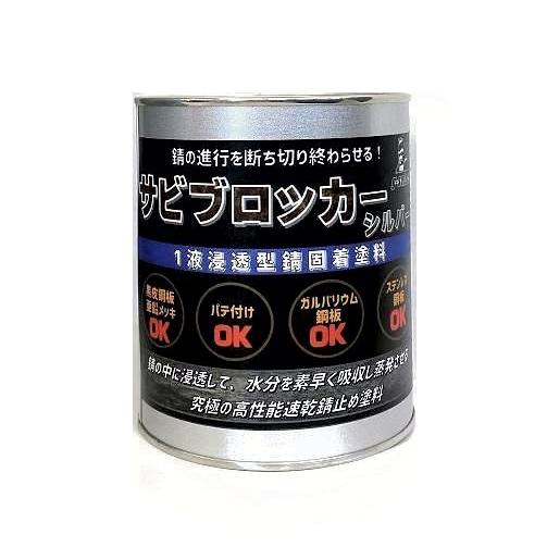 サビブロッカー シルバー 0 9kg １液浸透型錆固着塗料 高性能速乾型錆止め塗料 防錆 パテ付け 亜鉛メッキ 黒皮鋼板 ステンレス鋼板 03 G Select ジーセレクト Yahoo 店 通販 Yahoo ショッピング