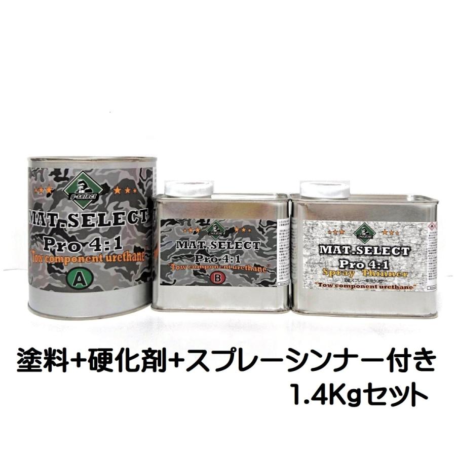 MAT.SELECT PRO 4：1 スプレー用シンナー付 5.6Kgセット 【公式通販】