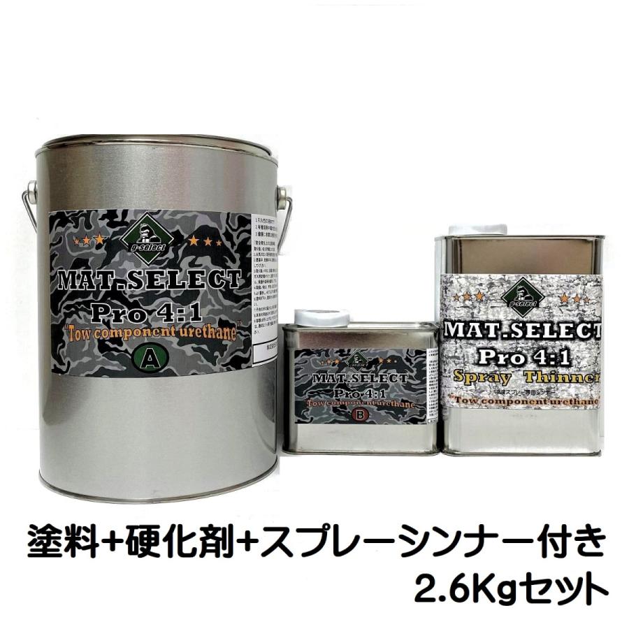 MAT.SELECT PRO（4：1タイプ）スプレー用シンナー付 2.6Kgセット 各色 