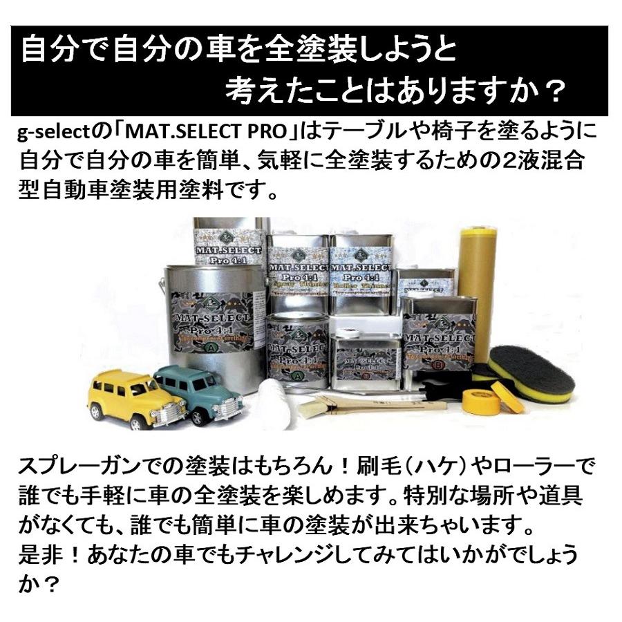 MAT.SELECT PRO（4：1タイプ）スプレー用シンナー付 4.2Kgセット 各色