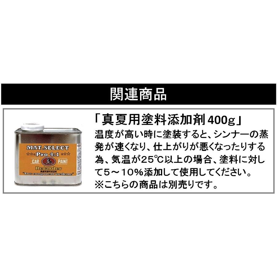 MAT.SELECT PRO（4：1タイプ）スプレー用シンナー付 4.2Kgセット 各色