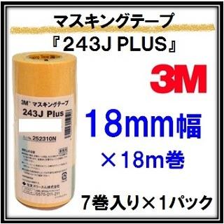 3M マスキングテープ 243J Plus 18mm×18m×7巻 1パック 住友スリーエム