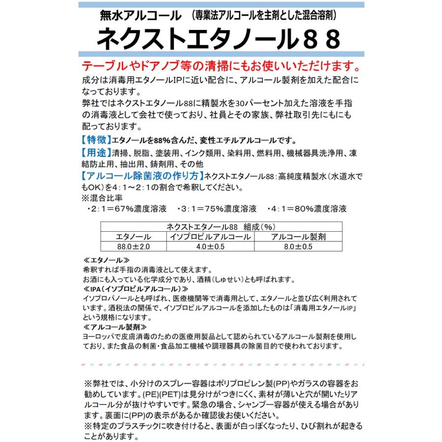 送料無料 ネクストエタノール８８  １Ｌ（無加水アルコール100%）/ 除菌 希釈 濃縮 タイプ 日本製 |  | 02