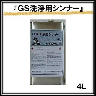 ＧＳ洗浄用シンナー 4L ※洗浄専用のシンナーです。塗料などに混ぜないで下さい。 | 