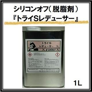 トライＳレデューサー 1L/シリコンオフ 脱脂剤 | 