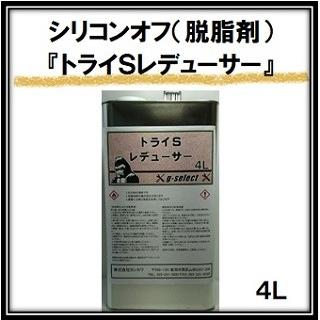 トライＳレデューサー 4L/シリコンオフ 脱脂剤 | 