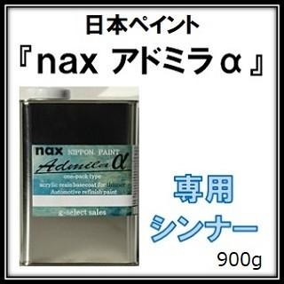 自動車補修塗料「アドミラアルファ」専用シンナー 各種 900g缶