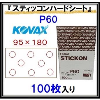 KOVAX スティッコンハードシート＃60【P60】95×180 P−1（穴有）糊