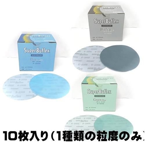送料無料/KOVAX スーパーバフレックスディスク 125¢ 穴無 各粒度 10