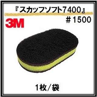 送料無料/3M スコッチ・ブライト スカッフソフト7400 グレー ＃1500相当(定形外郵便にて出荷) クリヤー塗装用 85mm×150mm×25mm １枚 住友スリーエム | 