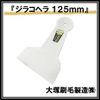 ジラコヘラ 白 （幅１２５ｍｍ×全高１９５ｍｍ） 大塚刷毛製造 マルテー INOUE イノウエ（ゆうパケット発送） | 