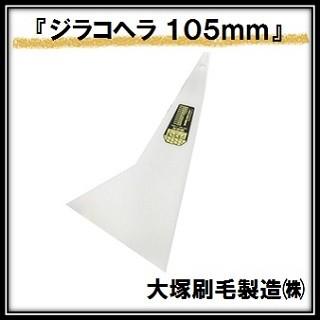 ジラコヘラ 白 （幅１０５ｍｍ×全高２１０ｍｍ） 大塚刷毛製造 マルテー INOUE イノウエ（ゆうパケット発送） | 
