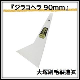 ジラコヘラ 白 （幅９０ｍｍ×全高１９５ｍｍ） 大塚刷毛製造 マルテー INOUE イノウエ（ゆうパケット発送） | 