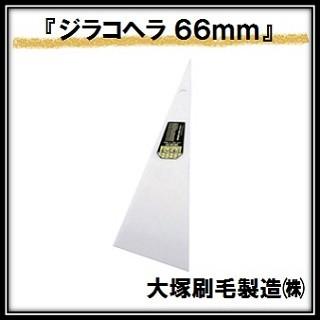 ジラコヘラ 白 （幅６６ｍｍ×全高２２０ｍｍ） 大塚刷毛製造 マルテー INOUE イノウエ（ゆうパケット発送） | 