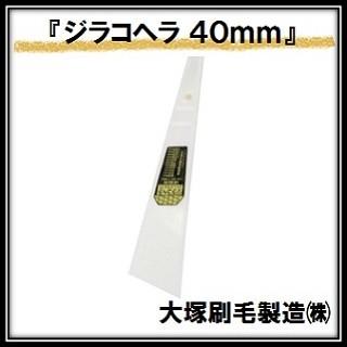 ジラコヘラ 白 （幅４０ｍｍ×全高１７０ｍｍ） 大塚刷毛製造 マルテー INOUE イノウエ（ゆうパケット発送） | 