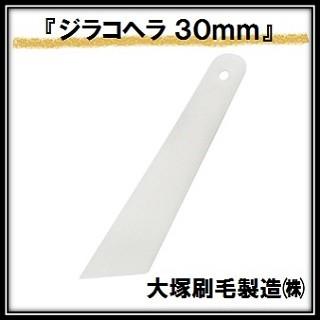 ジラコヘラ 白 （幅３０ｍｍ×全高１２０ｍｍ） 大塚刷毛製造 マルテー INOUE イノウエ（ゆうパケット発送） | 