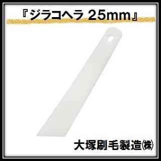 ジラコヘラ 白 （幅２５ｍｍ×全高１１０ｍｍ） 大塚刷毛製造 マルテー INOUE イノウエ（ゆうパケット発送） | 
