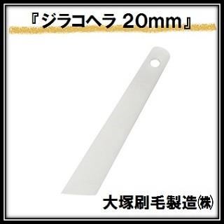 ジラコヘラ 白 （幅２０ｍｍ×全高１０５ｍｍ） 大塚刷毛製造 マルテー INOUE イノウエ（ゆうパケット発送） | 