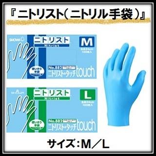 ニトリスト No..882 （ニトリル手袋） 100枚 １箱 ショーワグローブ株式会社（Yahoo!・g-select-ジーセレクト Yahoo!店）