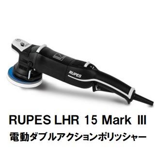 RUPES(ルペス) ビッグフット電動ダブルアクションポリッシャー RUPES(ルペス) ビッグフット電動ダブルアクションポリッシャー