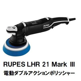 RUPES(ルペス) ビッグフット電動ダブルアクションポリッシャー RUPES(ルペス) ビッグフット電動ダブルアクションポリッシャー