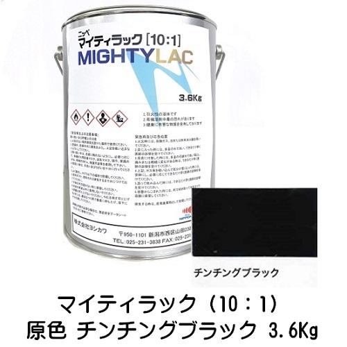 マイティラック（10:1）原色 チンチングブラック 3.6Kg缶 小分け（硬化