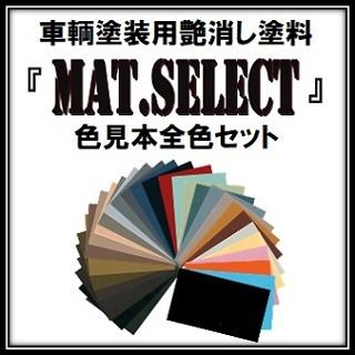 車輌塗装用艶消し塗料 ｍａｔ ｓｅｌｅｃｔ カラーサンプル 全色セット 推奨 色見本