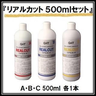 G&T リアルカット 研磨剤 A/B/Cセット 500ml G&T リアルカットコンパウンド 500mlセット（A・B・C 500ml 各1