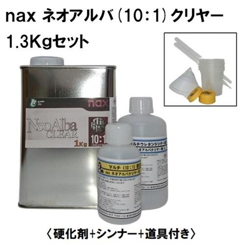 日本ペイント naxネオアルバクリヤー （10：1）1.3Kgセット 小分け品