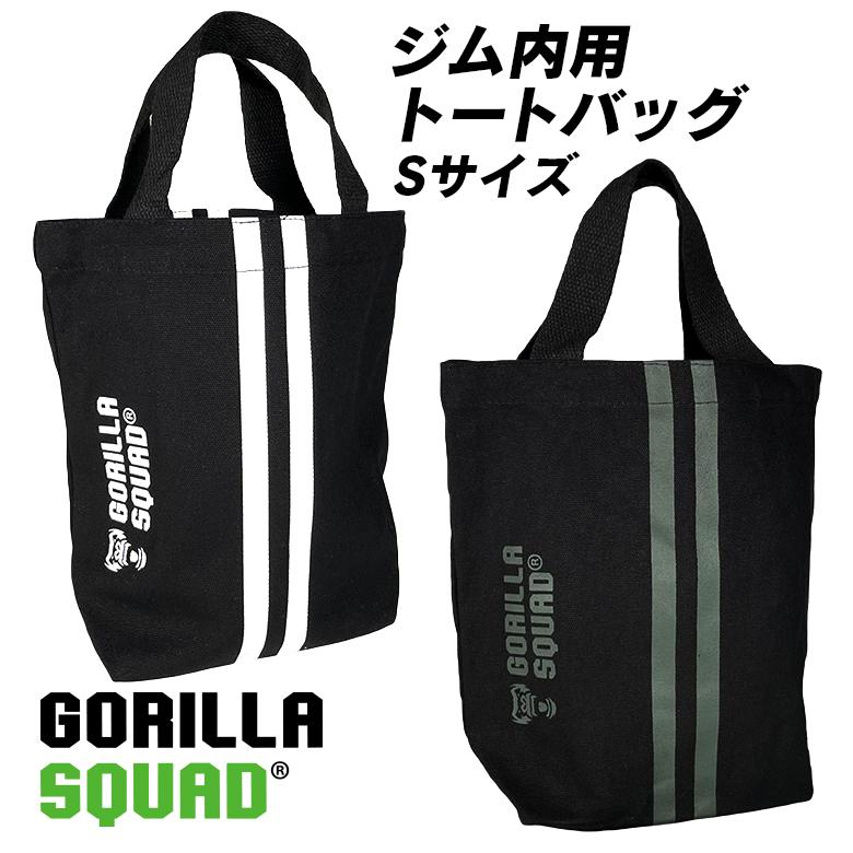 ジム内バッグ Sサイズ トートバッグ 小さめ スポーツ フィットネス ヨガ Gorilla Squad ゴリラスクワッド Gorilla Squad 筋トレグッズ専門店 通販 Yahoo ショッピング