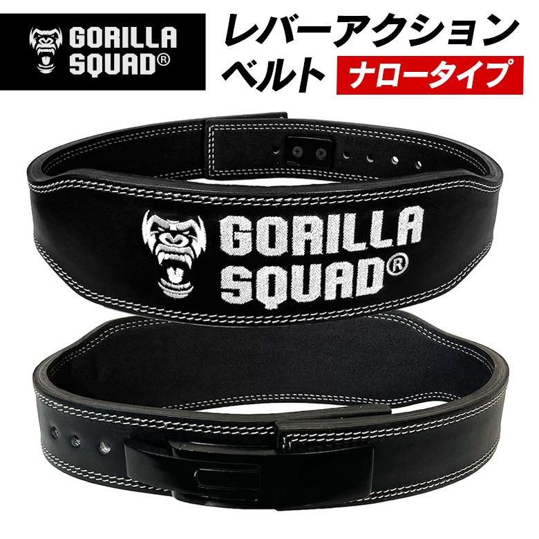 レバーアクションベルト ナロータイプ パワーベルト パワーリフティング 筋トレ トレーニングベルト 送料無料 GORILLA SQUAD  ゴリラスクワッド ウエイトトレーニング