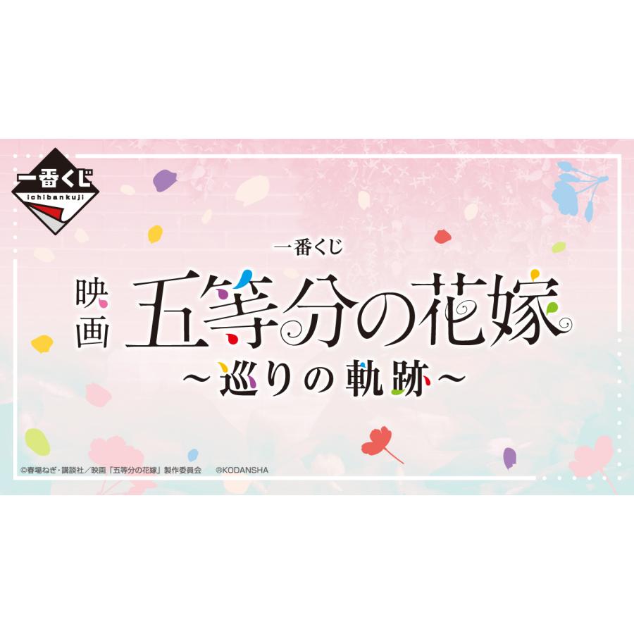 一番くじ 映画「五等分の花嫁」 〜巡りの軌跡〜1ロット+販促物+未開封