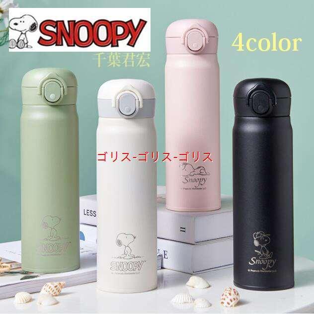 スヌーピー 水筒 500ml 魔法瓶 軽量 保温保冷 おしゃれ かわいい こども マグ ワンタッチ サーモス Color4 誕生日 お祝い 記念品 qnv ゴリス 通販 Yahoo ショッピング