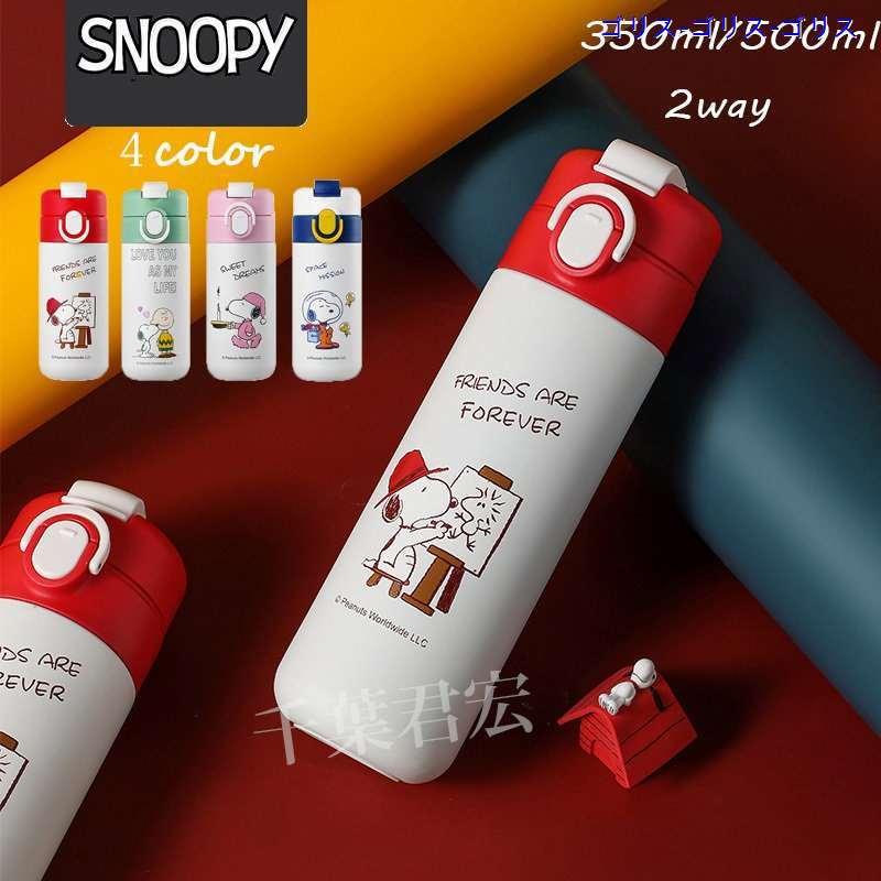 スヌーピー サーモス 水筒 350 500ml 2way 魔法瓶 軽量 保温保冷 お祝い 4color 記念品 かわいい マグ ワンタッチ 誕生日 こども おしゃれ 幸せなふたりに贈る結婚祝い