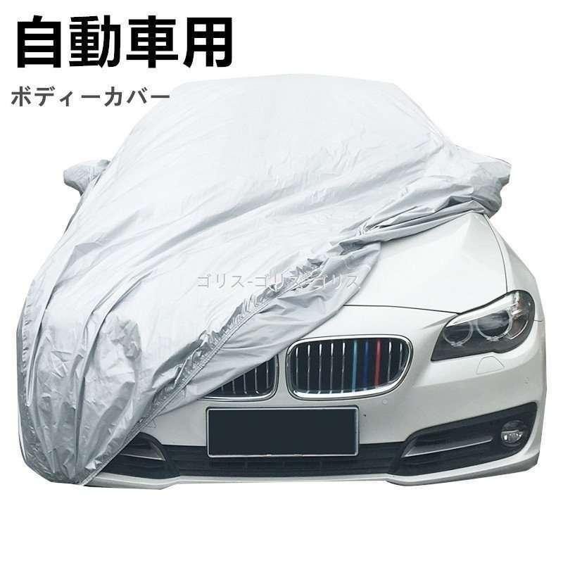 カーカバー サイズ シート ボディーカバー 傷 凍結防止 日焼け 普通車 簡単 紫外線 花粉 裏