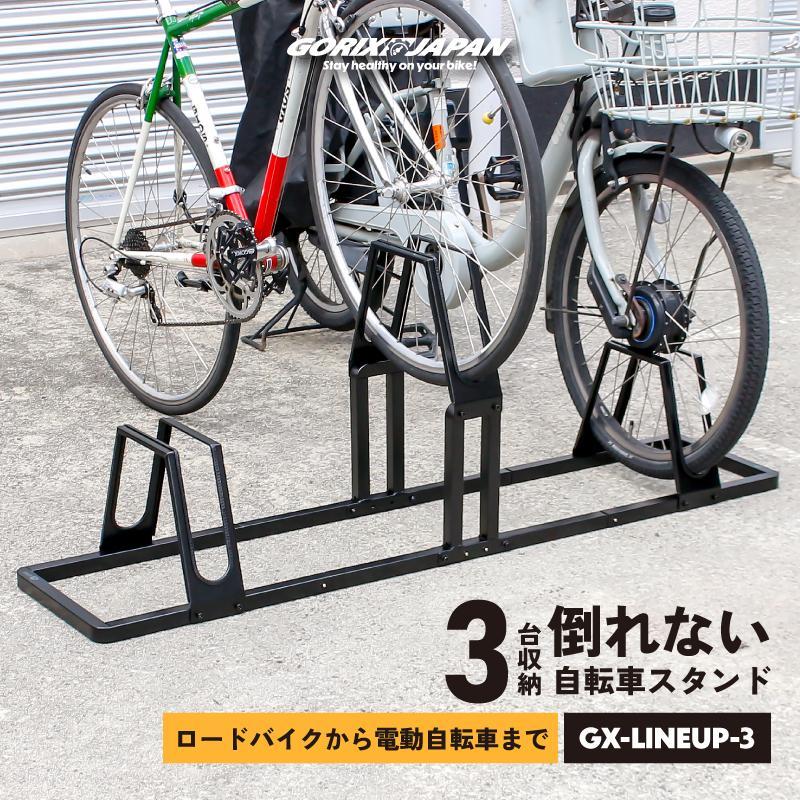 自転車スタンド 3台 転倒防止 強風 屋外 駐輪スタンド 倒れない ロードバイク 電動自転車 クロスバイク 収納台 自転車 スタンド ゴリックス GORIX(GX-LINEUP-3) | GORIX