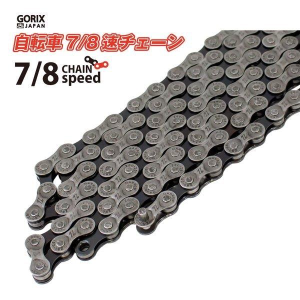 【あすつく 送料無料】GORIX 自転車チェーン 7/8速  シマノ/スラム/カンパ対応 自転車 チェーン交換 シルバー(GX-7/8SC) | 